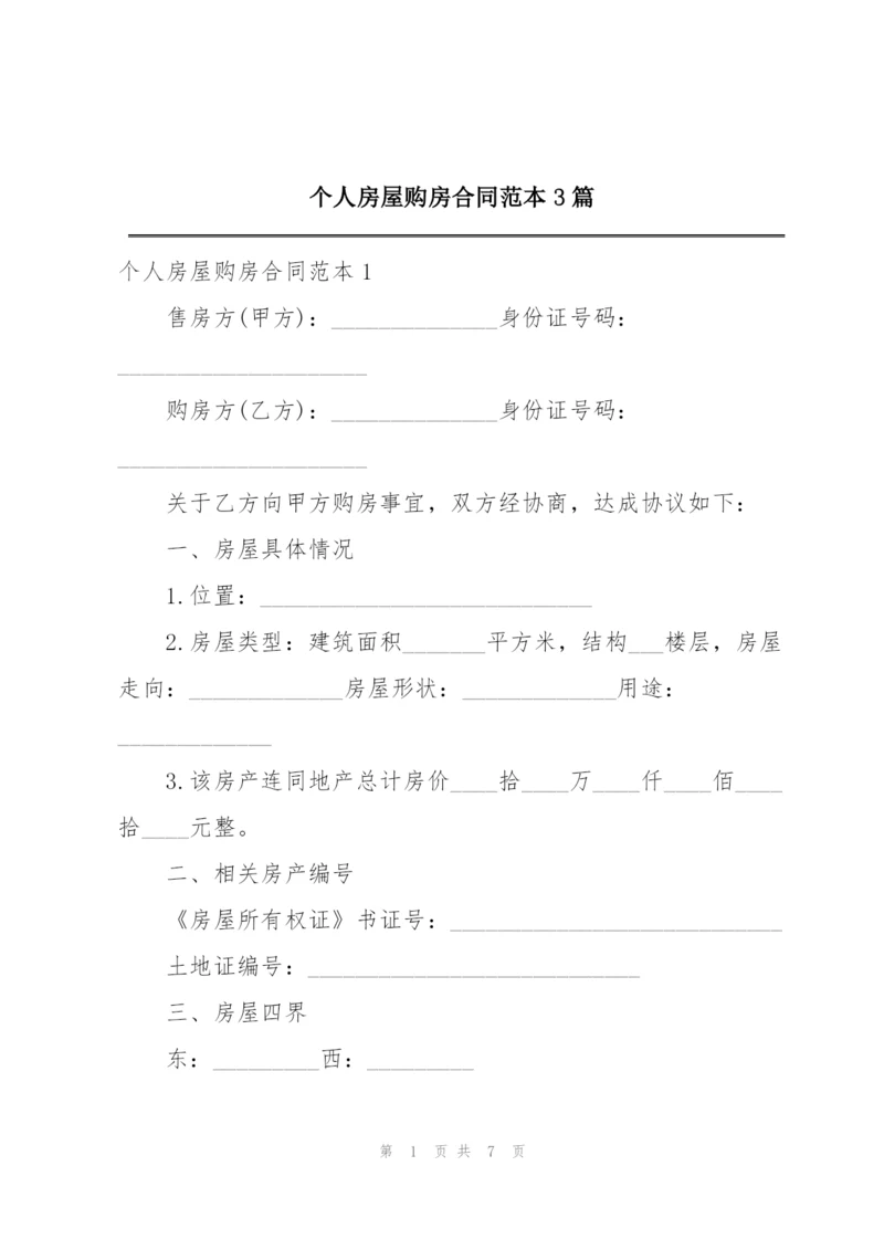 个人房屋购房合同范本3篇.docx