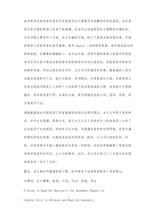中外期刊文科论文英语摘要调查研究4500字.docx