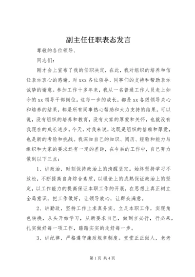 副主任任职表态发言.docx