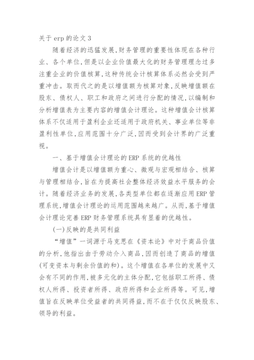 关于erp的论文.docx