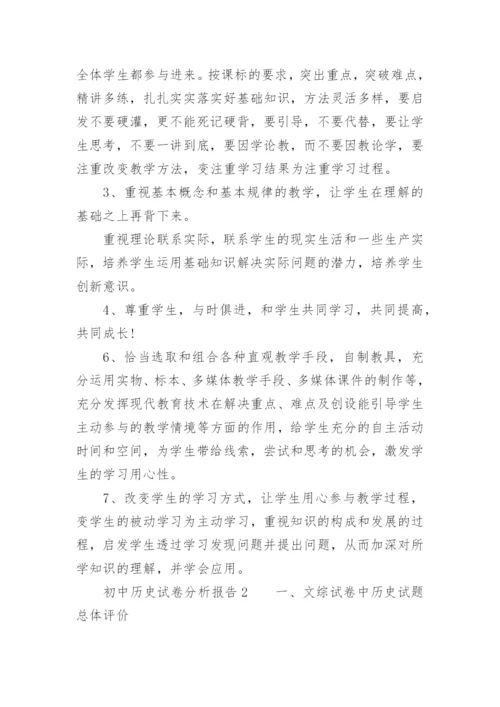 初中历史试卷分析报告.docx