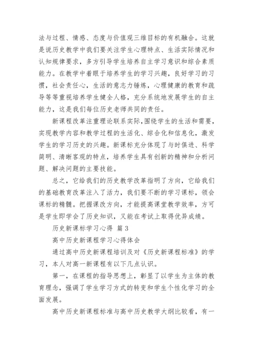 历史新课标学习心得.docx