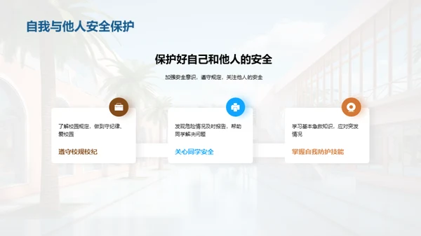 校园安全防范