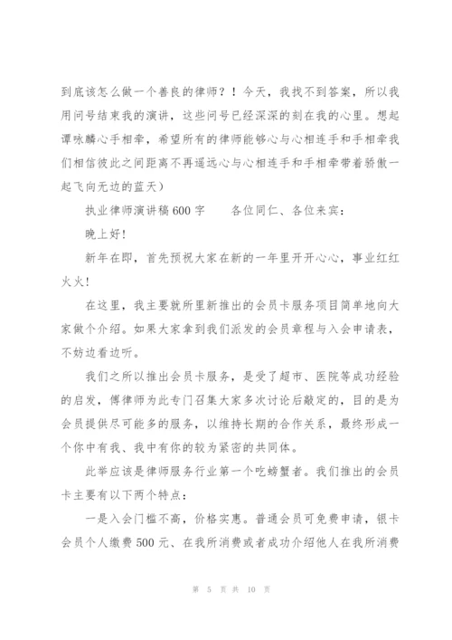 执业律师演讲稿600字.docx