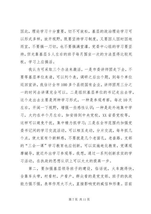 针对国有企业中加强党的执政能力.docx