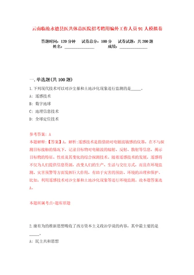 云南临沧永德县医共体总医院招考聘用编外工作人员91人练习训练卷第8版