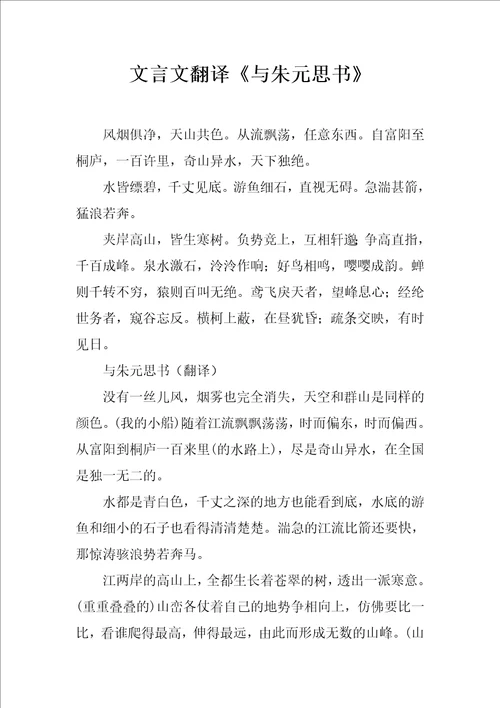 文言文翻译与朱元思书