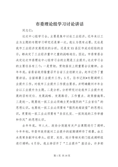 市委理论组学习讨论讲话.docx