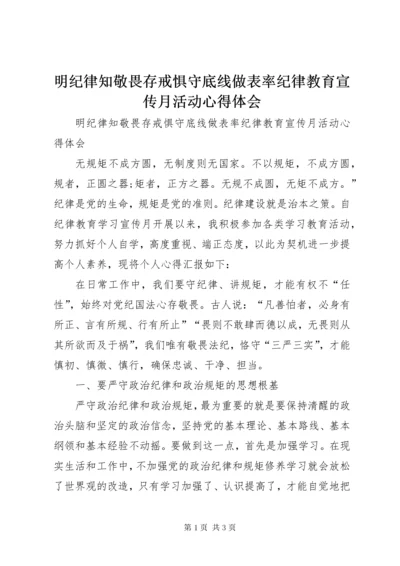 明纪律知敬畏存戒惧守底线做表率纪律教育宣传月活动心得体会.docx