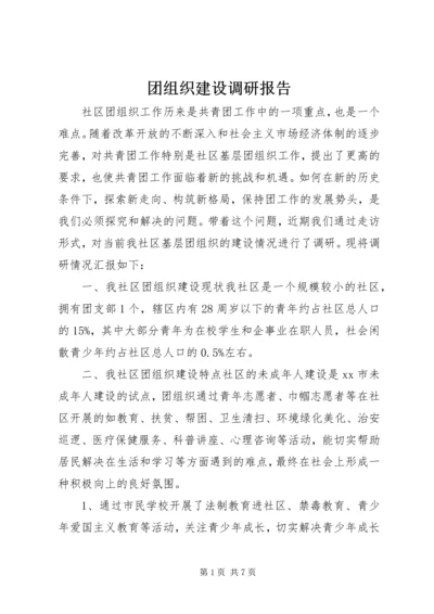 团组织建设调研报告 (2).docx