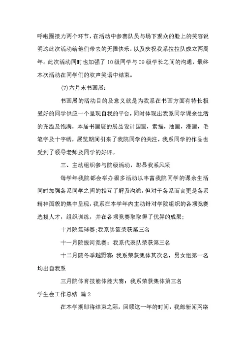 关于学生会工作总结锦集八篇