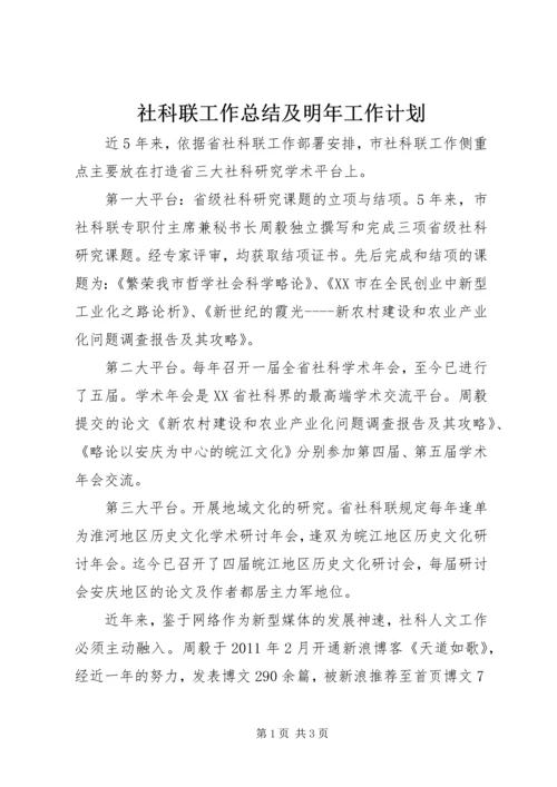 社科联工作总结及明年工作计划 (2).docx