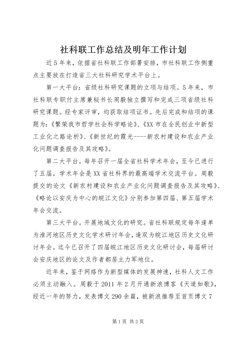 社科联工作总结及明年工作计划 (2).docx