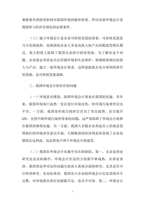 关于我国环境会计信息披露的探讨