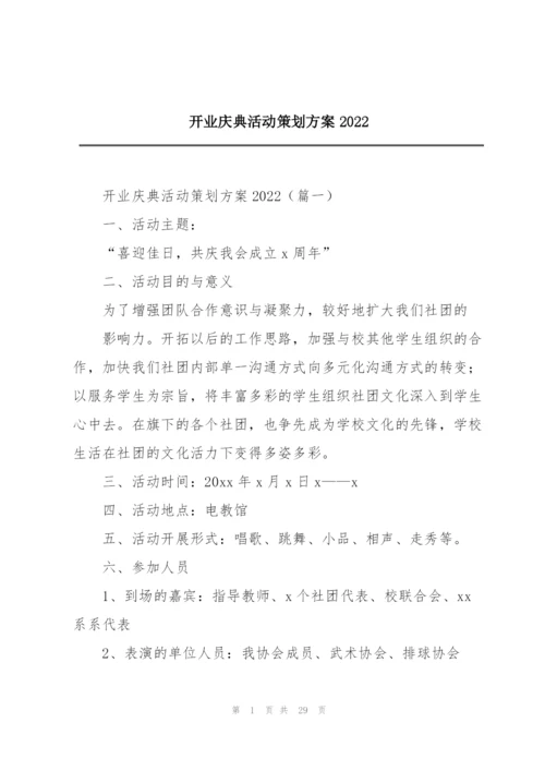开业庆典活动策划方案2022.docx