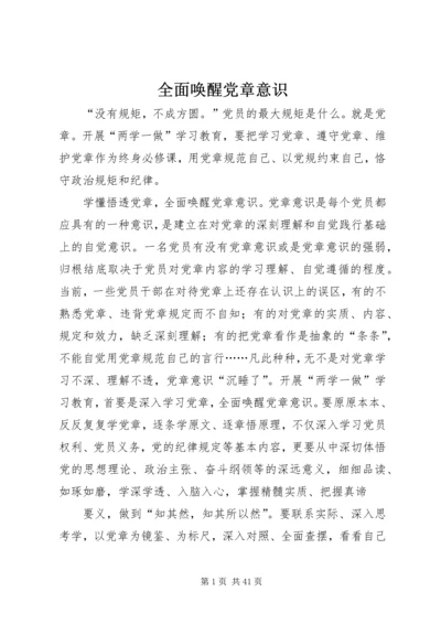 全面唤醒党章意识.docx