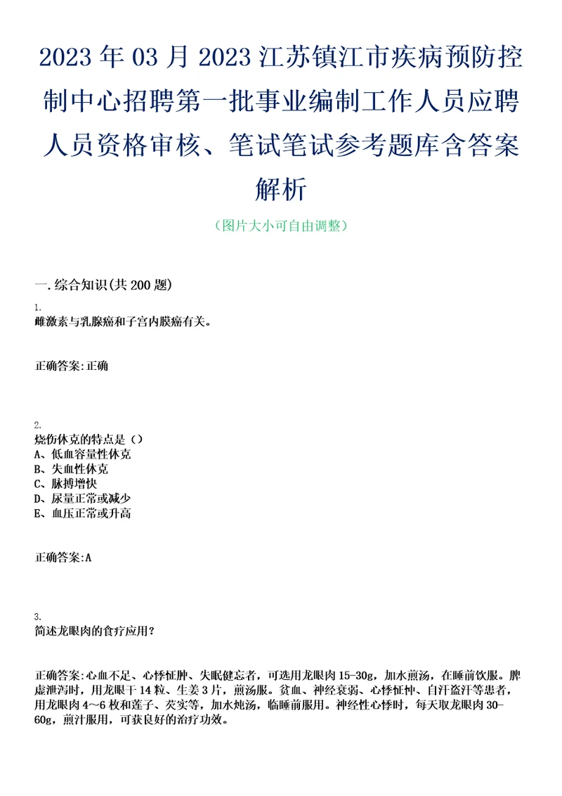 2023年03月2023江苏镇江市疾病预防控制中心招聘第一批事业编制工作人员应聘人员资格审核、笔试笔试参考题库含答案解析