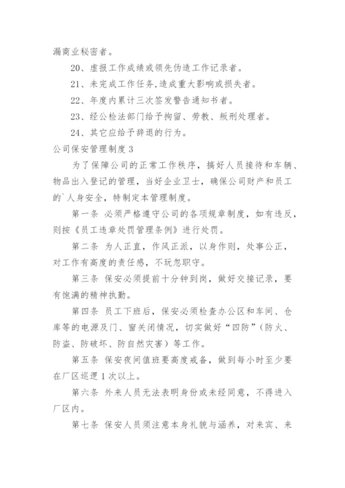 公司保安管理制度_3.docx