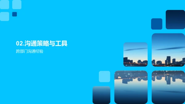 跨部门团队协作