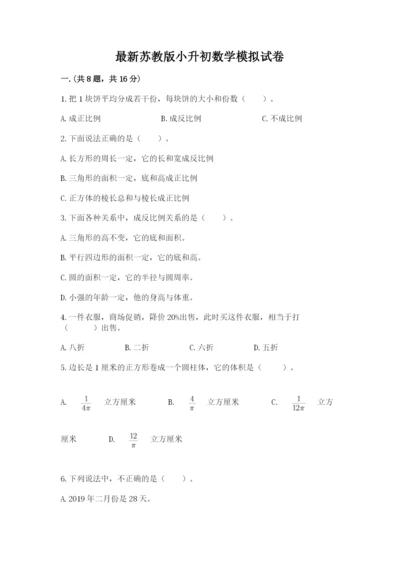 最新苏教版小升初数学模拟试卷附答案【a卷】.docx