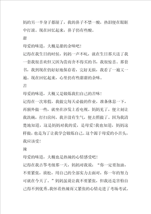 有关爱的味道初二作文