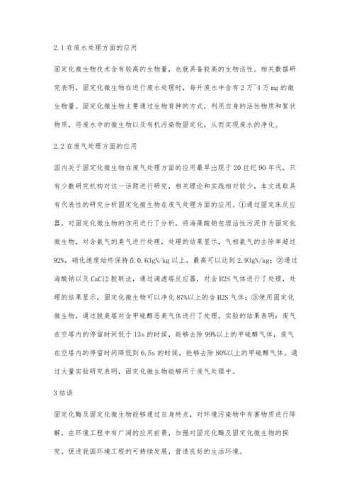 环境工程中固定化酶与固定化微生物的应用李行.docx