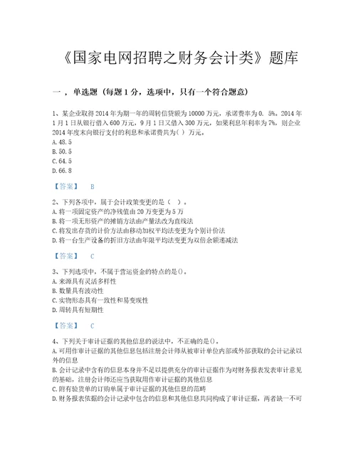 江西省国家电网招聘之财务会计类通关提分题库加答案解析