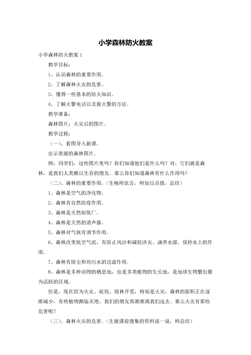 小学森林防火教案.docx