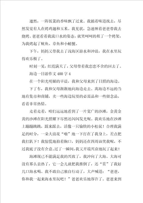 海边一日游作文400字精选5篇