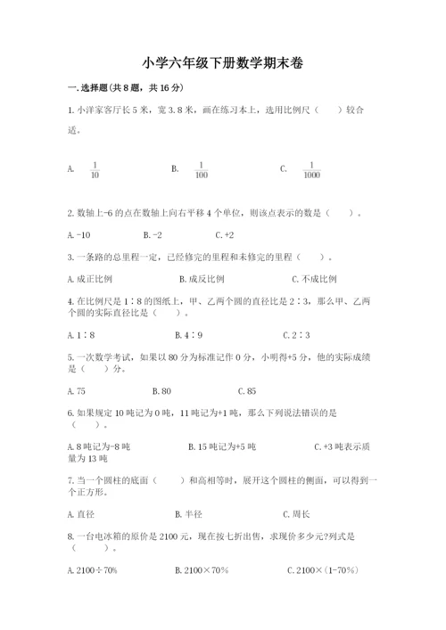 小学六年级下册数学期末卷附参考答案（名师推荐）.docx