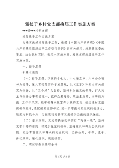 郭杖子乡村党支部换届工作实施方案 (2).docx