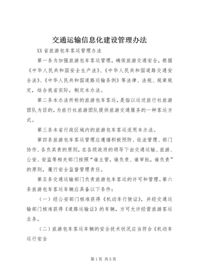 交通运输信息化建设管理办法.docx