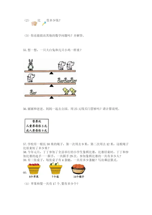 小学二年级上册数学应用题100道及答案（易错题）.docx