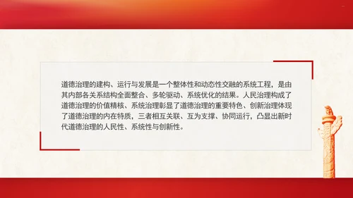 道德治理重要论述的时代意涵关系结构及目标指向专题党课PPT