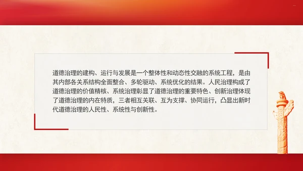 道德治理重要论述的时代意涵关系结构及目标指向专题党课PPT
