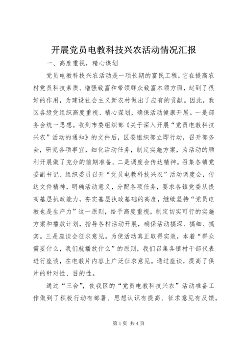 开展党员电教科技兴农活动情况汇报 (2).docx