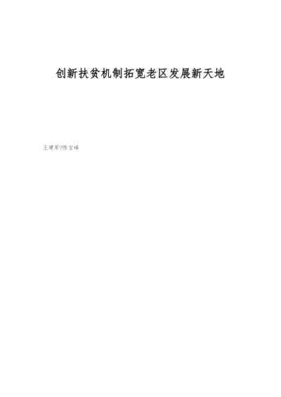 创新扶贫机制拓宽老区发展新天地.docx