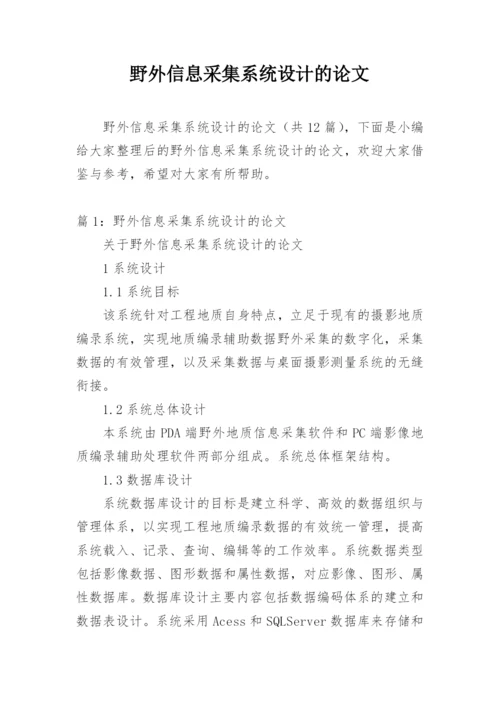 野外信息采集系统设计的论文.docx