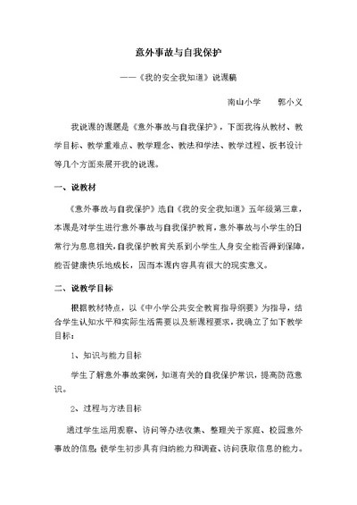 意外事故与自我保护说课稿word文档