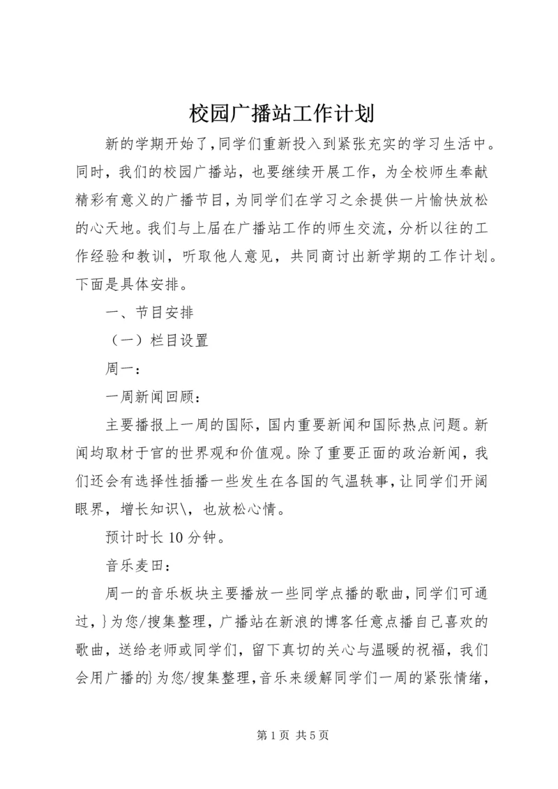 校园广播站工作计划.docx