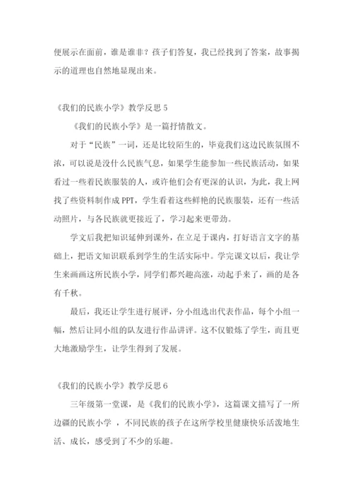 《我们的民族小学》教学反思.docx