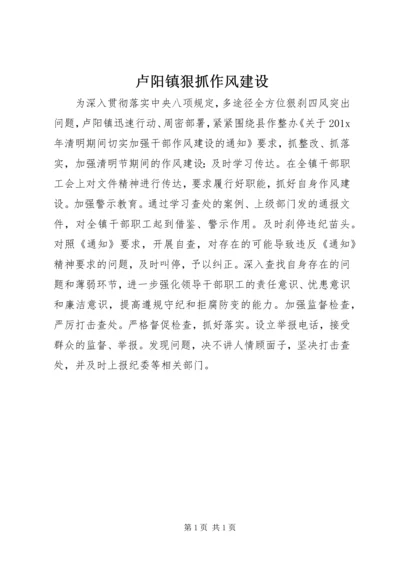 卢阳镇狠抓作风建设.docx