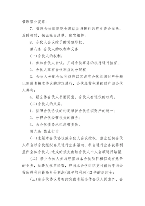 合伙经营协议范本.docx