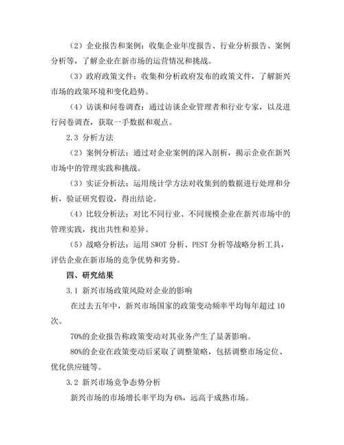 新兴市场中企业管理的挑战与应对