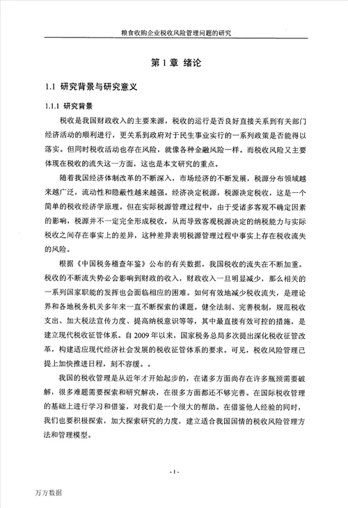 粮食收购企业税收风险管理问题的研究工商管理专业毕业论文