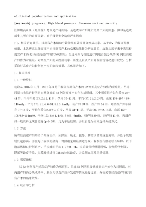 妊娠期高血压行剖宫产术的临床疗效观察.docx