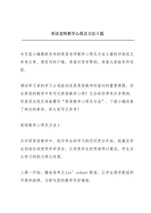 英语老师教学心得及方法5篇.docx