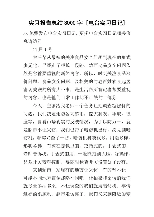 实习报告总结3000字 [电台实习日记]