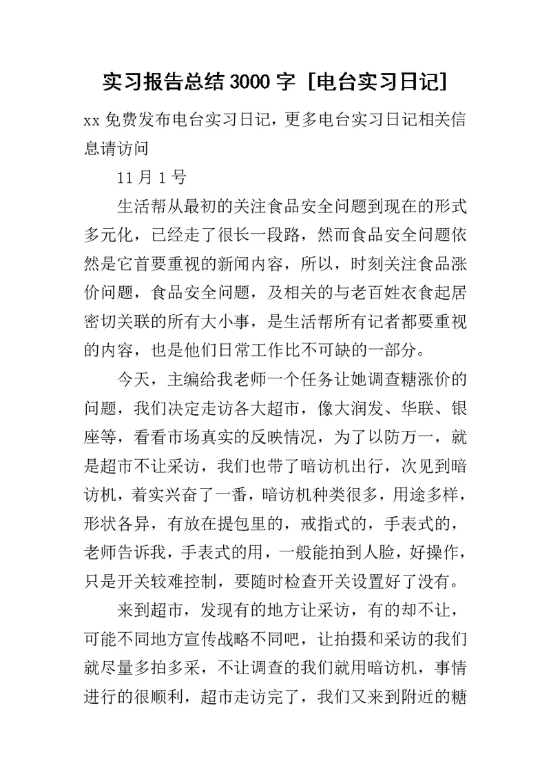 实习报告总结3000字 [电台实习日记]