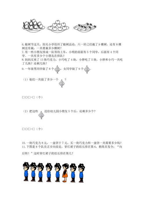 一年级上册数学解决问题50道附参考答案（实用）.docx